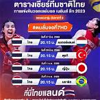 ถ่ายทอดสดวอลเลย์บอลวันนี้